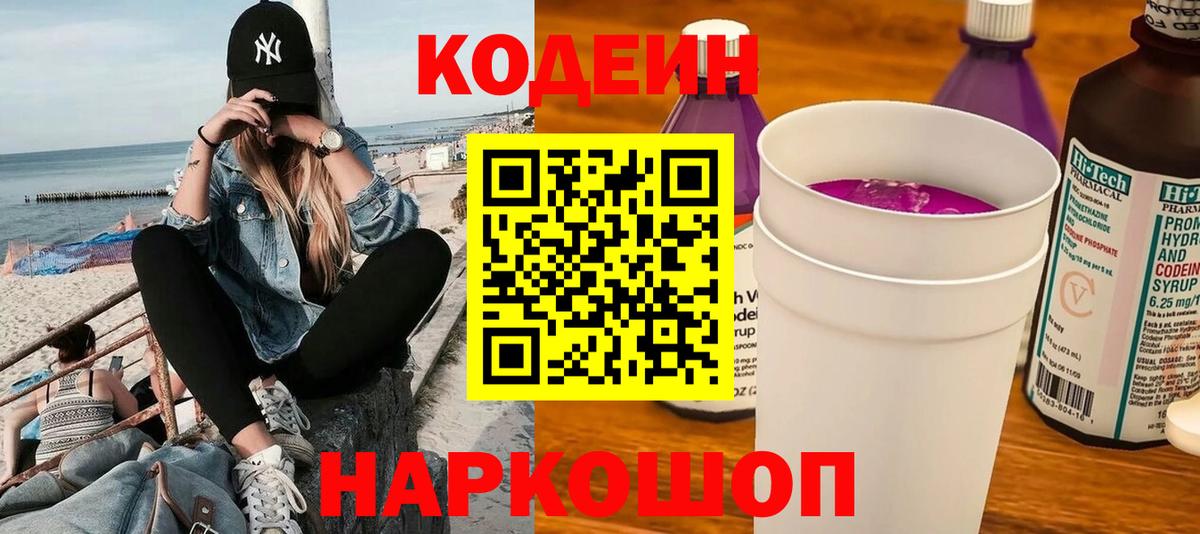 Рязань  Кодеин напиток Lean (лин)  Codein Purple Drank  Вход с VPN 
