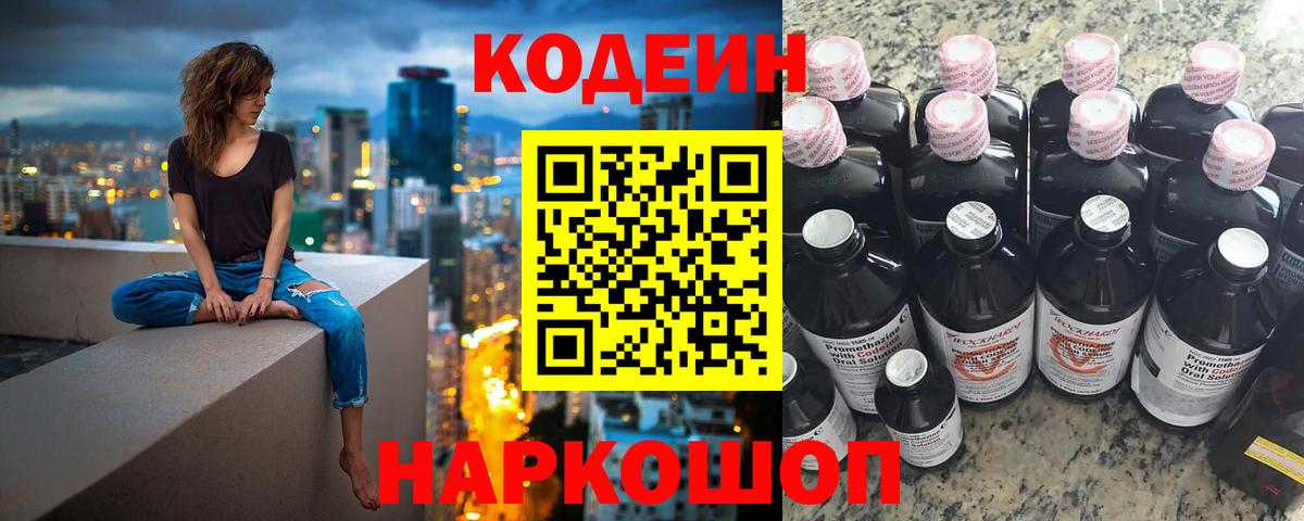 Кодеин Purple Drank Рязань